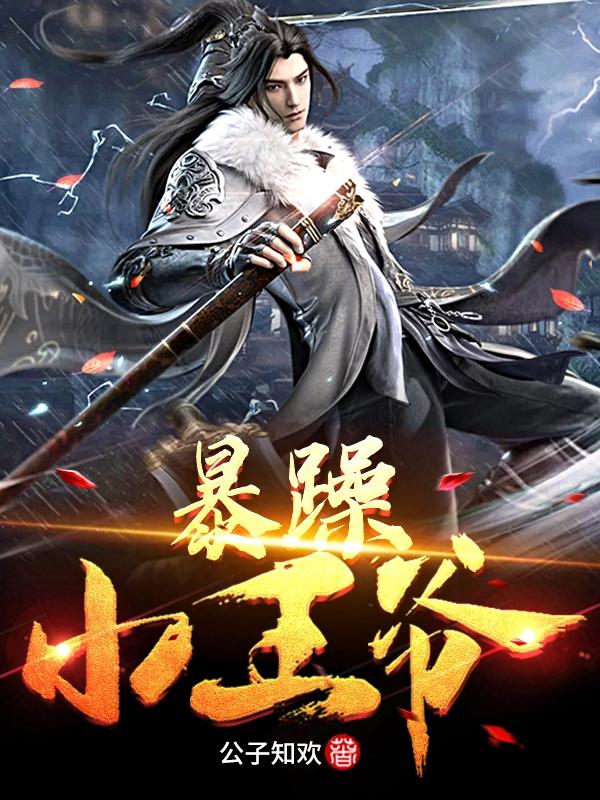 暴躁小龟今天也在找人干架笔趣阁