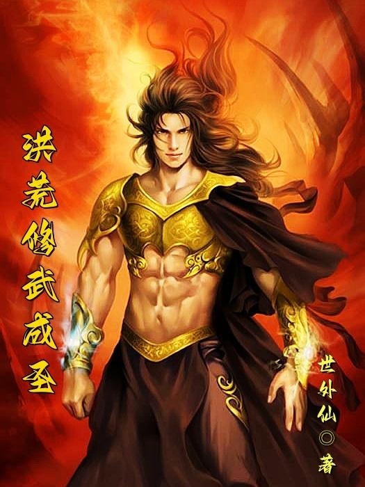 洪荒修仙剧情发展