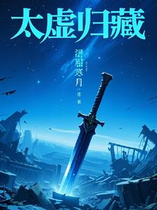 太虚至尊小说免费听书