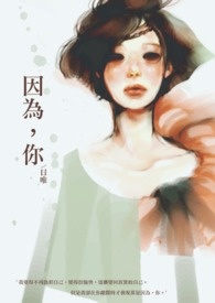 因为你歌词完整版